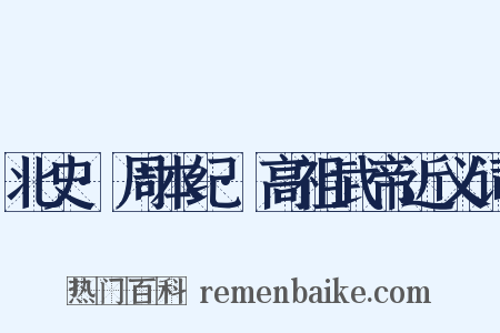 北史·周本纪·高祖武帝近义词是什么意思的图片